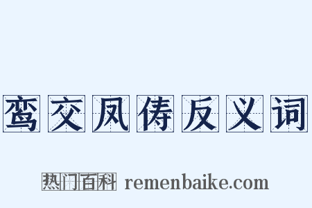 鸾交凤俦反义词是什么意思的图片